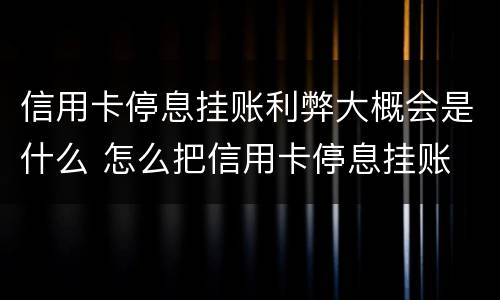 信用卡停息挂账利弊大概会是什么 怎么把信用卡停息挂账