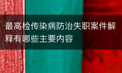 最高检传染病防治失职案件解释有哪些主要内容