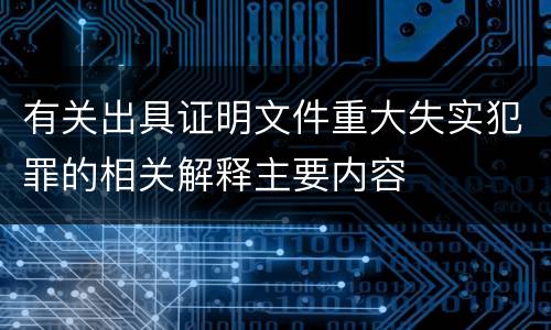 有关出具证明文件重大失实犯罪的相关解释主要内容