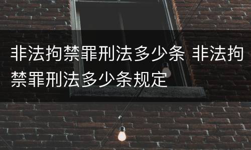 非法拘禁罪刑法多少条 非法拘禁罪刑法多少条规定