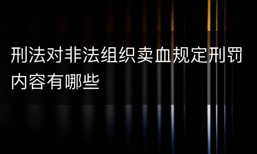 刑法对非法组织卖血规定刑罚内容有哪些