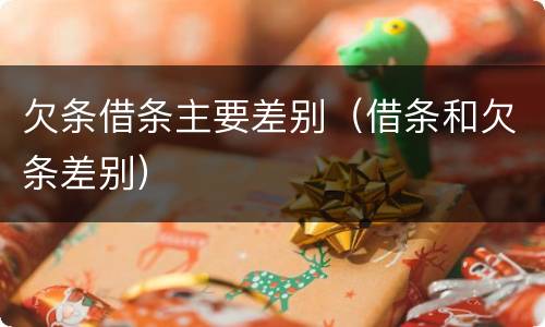欠条借条主要差别（借条和欠条差别）