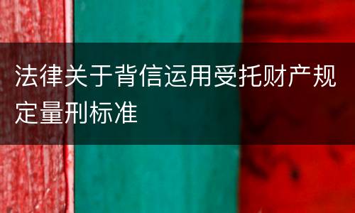 法律关于背信运用受托财产规定量刑标准
