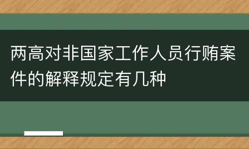 两高对非国家工作人员行贿案件的解释规定有几种