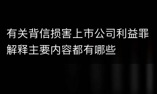 有关背信损害上市公司利益罪解释主要内容都有哪些