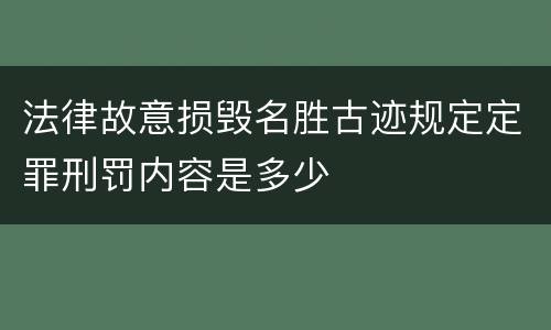 法律故意损毁名胜古迹规定定罪刑罚内容是多少