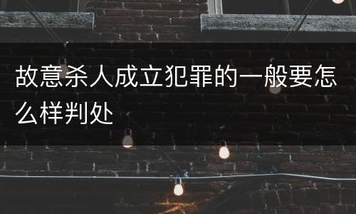 故意杀人成立犯罪的一般要怎么样判处