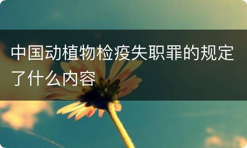 中国动植物检疫失职罪的规定了什么内容