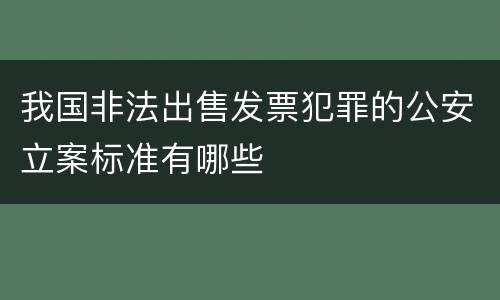 我国非法出售发票犯罪的公安立案标准有哪些