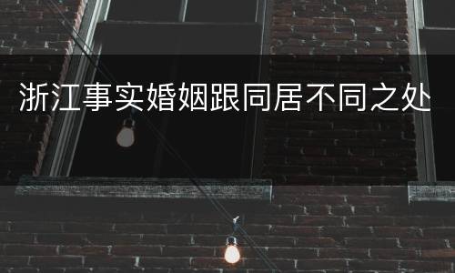浙江事实婚姻跟同居不同之处