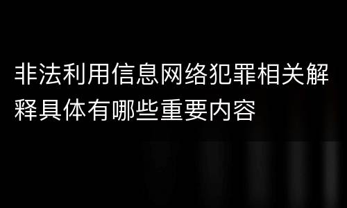 非法利用信息网络犯罪相关解释具体有哪些重要内容