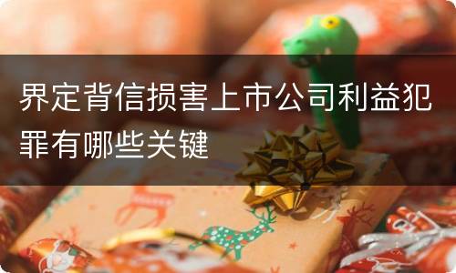 界定背信损害上市公司利益犯罪有哪些关键