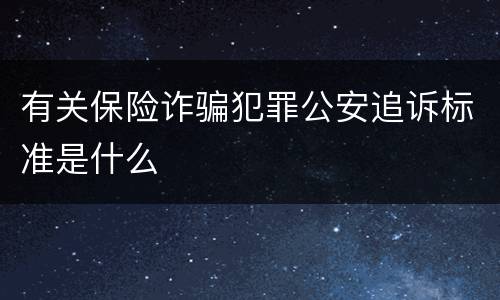 有关保险诈骗犯罪公安追诉标准是什么