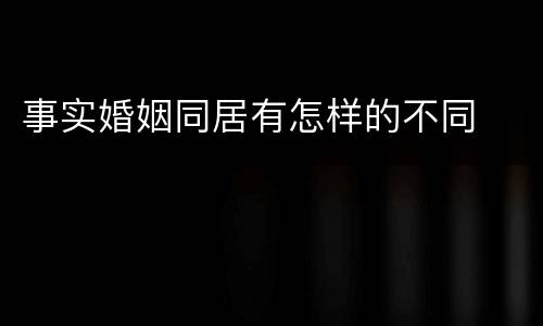 事实婚姻同居有怎样的不同
