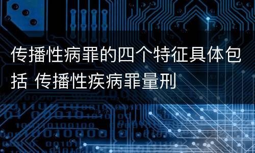 传播性病罪的四个特征具体包括 传播性疾病罪量刑