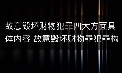 故意毁坏财物犯罪四大方面具体内容 故意毁坏财物罪犯罪构成要件