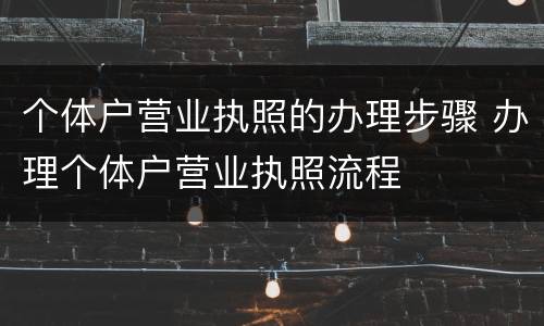 个体户营业执照的办理步骤 办理个体户营业执照流程