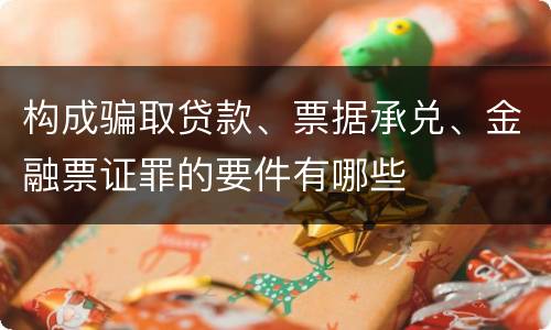 构成骗取贷款、票据承兑、金融票证罪的要件有哪些