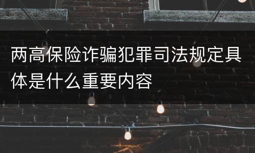 两高保险诈骗犯罪司法规定具体是什么重要内容