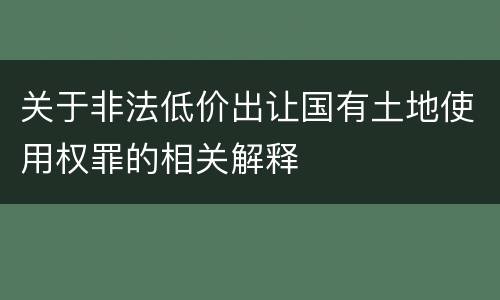 关于非法低价出让国有土地使用权罪的相关解释