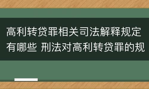 高利转贷罪相关司法解释规定有哪些 刑法对高利转贷罪的规定