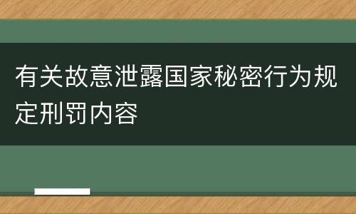 有关故意泄露国家秘密行为规定刑罚内容