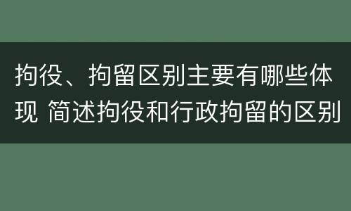 拘役、拘留区别主要有哪些体现 简述拘役和行政拘留的区别