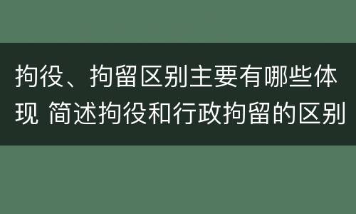 拘役、拘留区别主要有哪些体现 简述拘役和行政拘留的区别