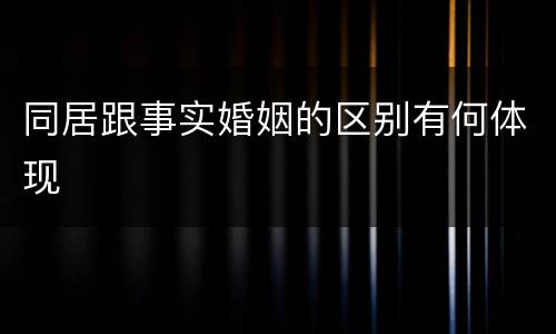 同居跟事实婚姻的区别有何体现