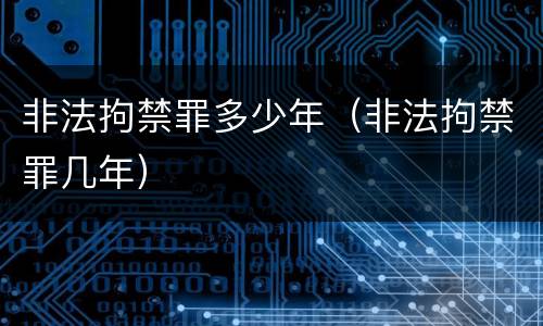 非法拘禁罪多少年（非法拘禁罪几年）