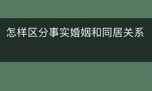怎样区分事实婚姻和同居关系