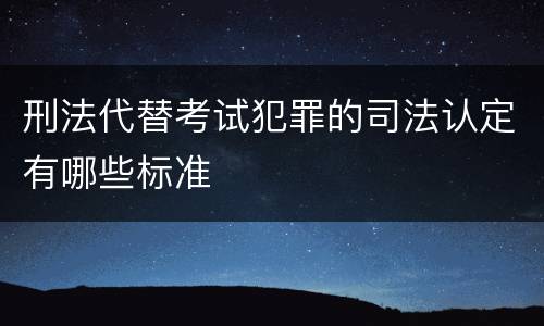 刑法代替考试犯罪的司法认定有哪些标准