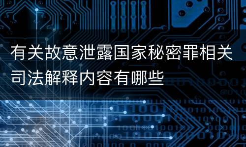 有关故意泄露国家秘密罪相关司法解释内容有哪些