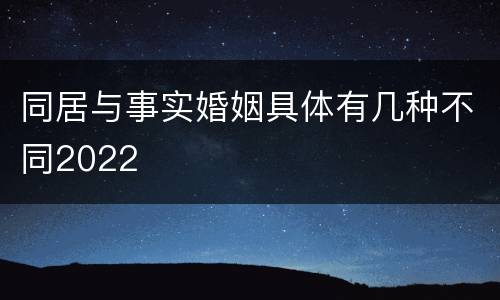 同居与事实婚姻具体有几种不同2022