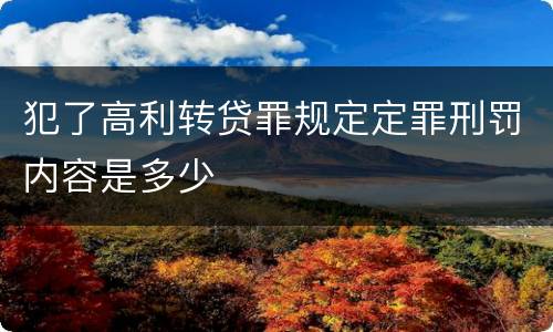 犯了高利转贷罪规定定罪刑罚内容是多少