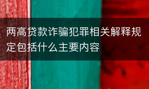 两高贷款诈骗犯罪相关解释规定包括什么主要内容