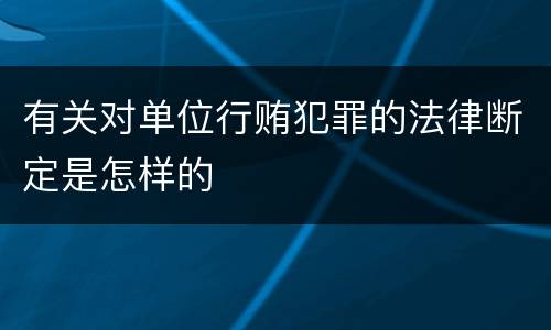 有关对单位行贿犯罪的法律断定是怎样的