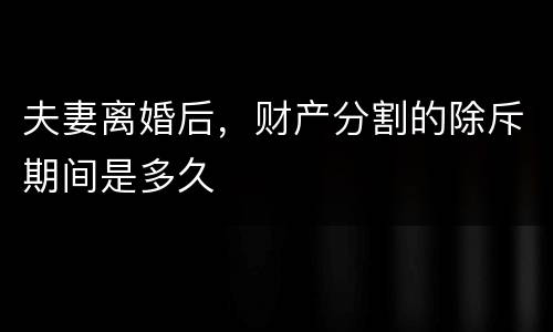 夫妻离婚后，财产分割的除斥期间是多久
