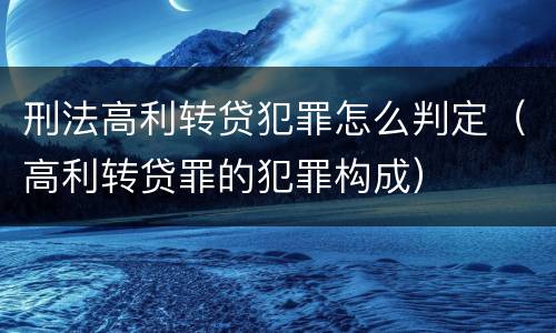 刑法高利转贷犯罪怎么判定（高利转贷罪的犯罪构成）