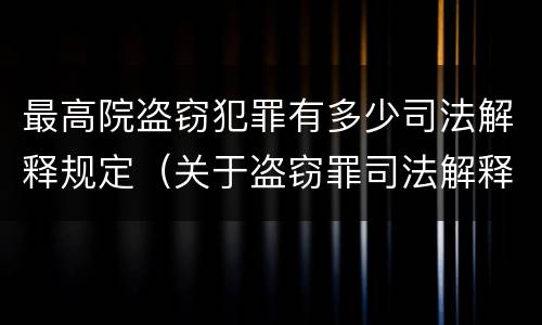 最高院盗窃犯罪有多少司法解释规定（关于盗窃罪司法解释）