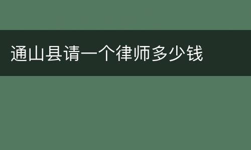 通山县请一个律师多少钱