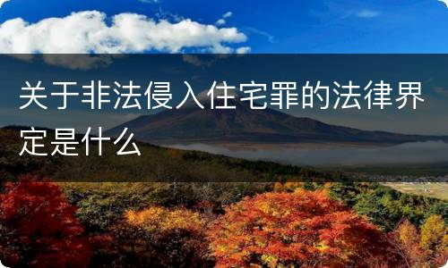 关于非法侵入住宅罪的法律界定是什么