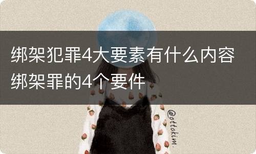 绑架犯罪4大要素有什么内容 绑架罪的4个要件