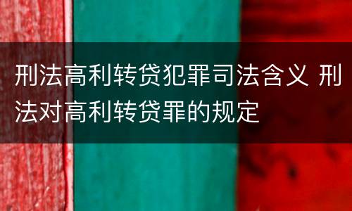 刑法高利转贷犯罪司法含义 刑法对高利转贷罪的规定
