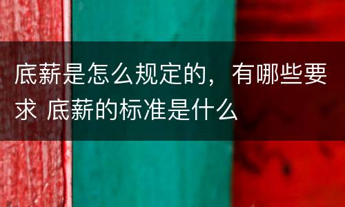 底薪是怎么规定的，有哪些要求 底薪的标准是什么