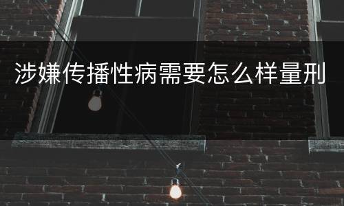 涉嫌传播性病需要怎么样量刑