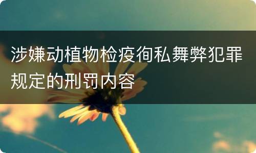 涉嫌动植物检疫徇私舞弊犯罪规定的刑罚内容