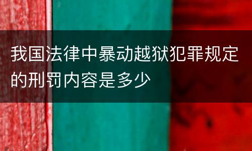我国法律中暴动越狱犯罪规定的刑罚内容是多少