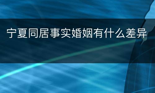 宁夏同居事实婚姻有什么差异