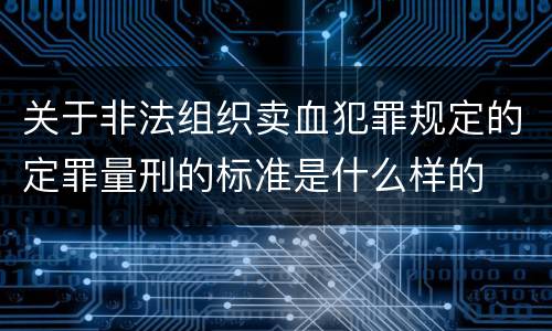 关于非法组织卖血犯罪规定的定罪量刑的标准是什么样的
